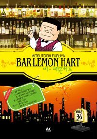 [국내도서] 바 레몬하트(Bar Lemon Hart) 36