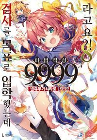 [eBook] 검사를 목표로 입학했는데 마법 적성 9999라고요?!. 8