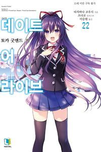 [eBook] 데이트 어 라이브. 22