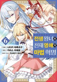 [eBook] 전생 왕녀와 천재 영애의 마법 혁명 6