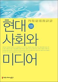 [국내도서] 현대 사회와 미디어(2018)