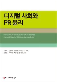 [eBook] 디지털 사회와 PR 윤리