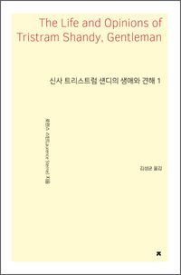 [국내도서] 신사 트리스트럼 섄디의 생애와 견해 1