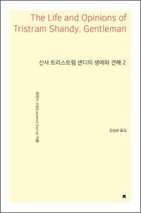 [국내도서] 신사 트리스트럼 섄디의 생애와 견해 2