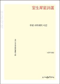 [국내도서] 무로 사이세이 시선(큰글자책)