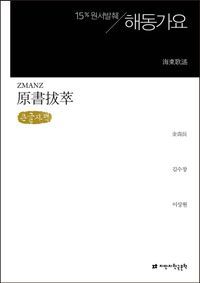 [국내도서] 해동가요(큰글씨책)