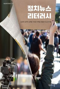 [eBook] 정치뉴스 리터러시