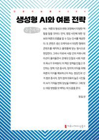 [국내도서] 생성형 AI와 여론 전략(큰글자책)