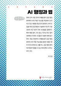 [국내도서] AI 행정과 법(큰글자책)