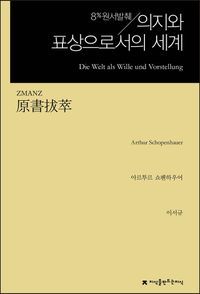 [eBook] 원서발췌 의지와 표상으로서의 세계