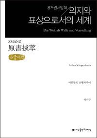 [국내도서] 원서발췌 의지와 표상으로서의 세계(큰글자책)