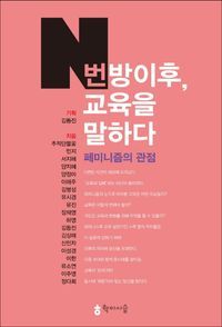 [국내도서] N번방 이후, 교육을 말하다: 페미니즘의 관점