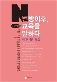 [국내도서] N번방 이후, 교육을 말하다: 페미니즘의 관점(큰글씨책)