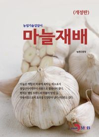 [국내도서] 마늘재배