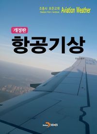 [국내도서] 항공기상 (조종사 표준교재)