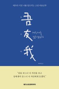 [국내도서] 오우아: 나는 나를 벗 삼는다