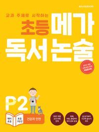 [국내도서] 초등 메가 독서 논술(예비 초등~초등 1학년) P2 건강과 안전