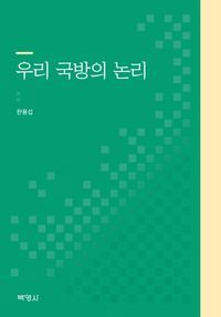 [국내도서] 우리 국방의 논리