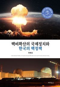 [국내도서] 핵비확산의 국제정치와 한국의 핵정책