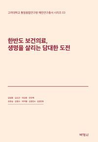 [eBook] 한반도 보건의료, 생명을 살리는 담대한 도전