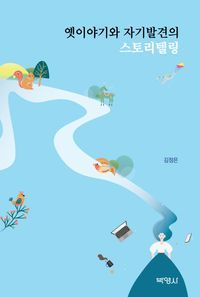 [eBook] 옛이야기와 자기발견의 스토리텔링