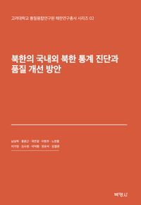 [eBook] 북한의 국내외 북한통계진단과 품질개선방안