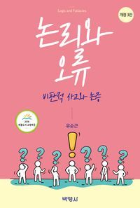 [eBook] 논리와 오류: 비판적 사고와 논증