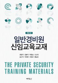 [eBook] 일반경비원 신임교육교재