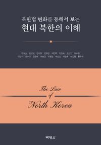 [eBook] 현대 북한의 이해