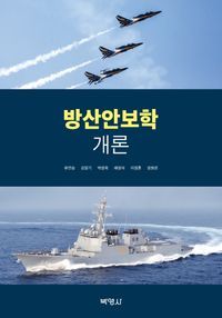 [eBook] 방산안보학개론