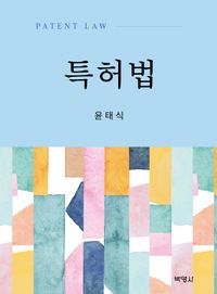 [eBook] 특허법