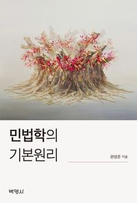 [국내도서] 민법학의 기본원리