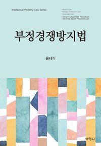 [eBook] 부정경쟁방지법