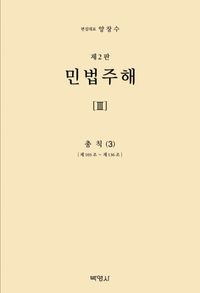 [국내도서] 민법주해 3: 총칙(3)