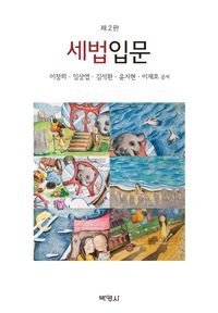 [국내도서] 세법입문