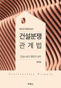 [eBook] 건설분쟁 관계법