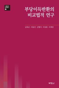 [eBook] 부당이득반환의 비교법적 연구