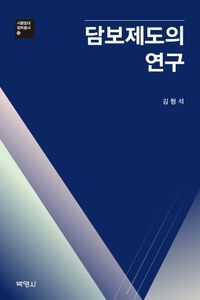 [국내도서] 담보제도의 연구