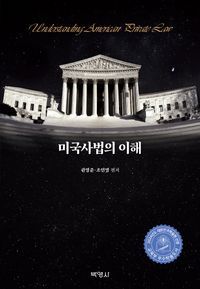 [국내도서] 미국사법의 이해