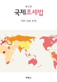 [eBook] 국제조세법