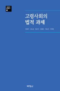 [eBook] 고령사회의 법적 과제