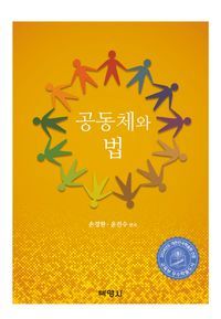 [eBook] 공동체와 법