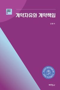 [eBook] 계약자유와 계약책임