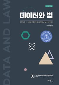 [eBook] 데이터와 법