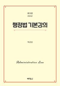 [eBook] 행정법 기본강의