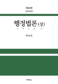 [국내도서] 행정법론(상)