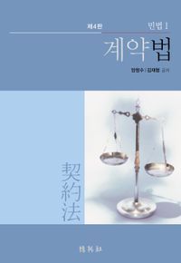 [국내도서] 계약법: 민법 1