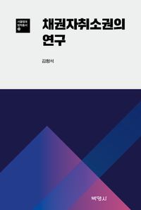 [국내도서] 채권자 취소권의 연구