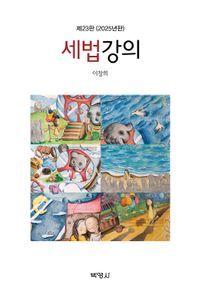 [국내도서] 세법강의(2025)