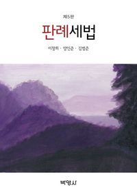 [국내도서] 판례세법